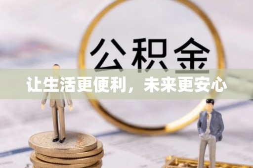 余姚让生活更便利，未来更安心