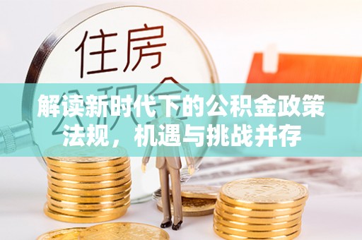 余姚解读新时代下的公积金政策法规，机遇与挑战并存