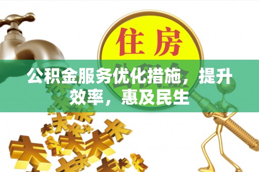 余姚公积金服务优化措施，提升效率，惠及民生