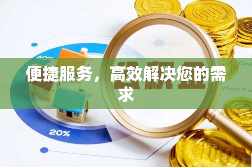 余姚便捷服务，高效解决您的需求