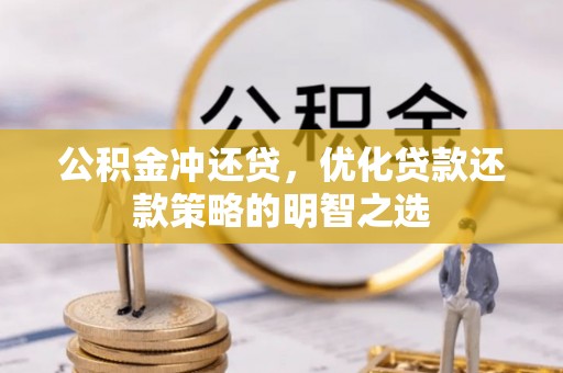 余姚公积金冲还贷，优化贷款还款策略的明智之选