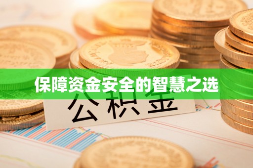 余姚保障资金安全的智慧之选
