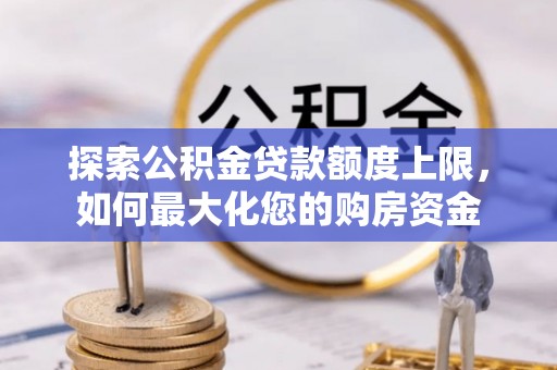 余姚探索公积金贷款额度上限，如何最大化您的购房资金