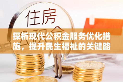 余姚探析现代公积金服务优化措施，提升民生福祉的关键路径