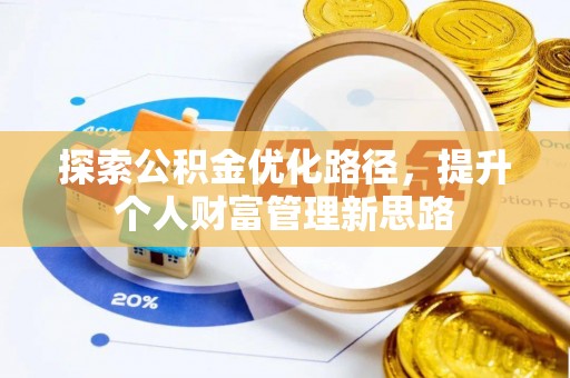 余姚探索公积金优化路径，提升个人财富管理新思路