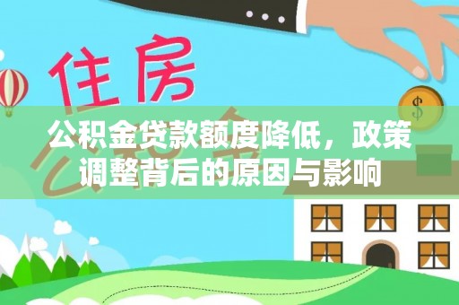 余姚公积金贷款额度降低，政策调整背后的原因与影响