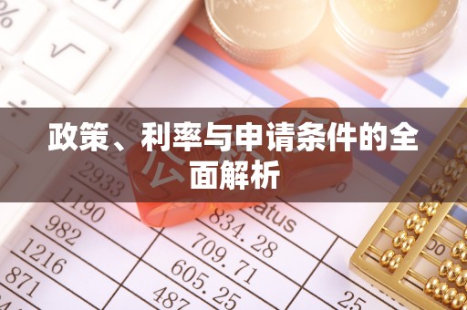 余姚政策、利率与申请条件的全面解析