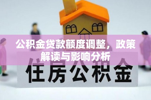 余姚公积金贷款额度调整，政策解读与影响分析