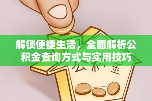 余姚解锁便捷生活，全面解析公积金查询方式与实用技巧