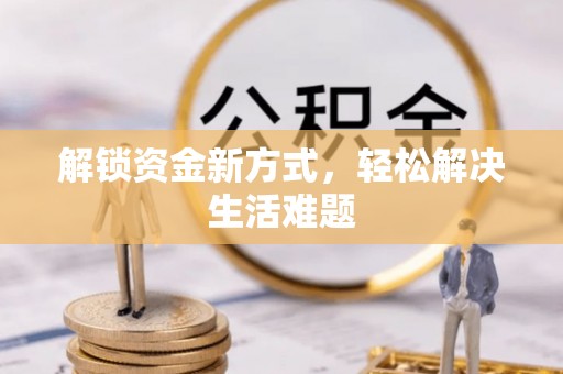 余姚解锁资金新方式，轻松解决生活难题