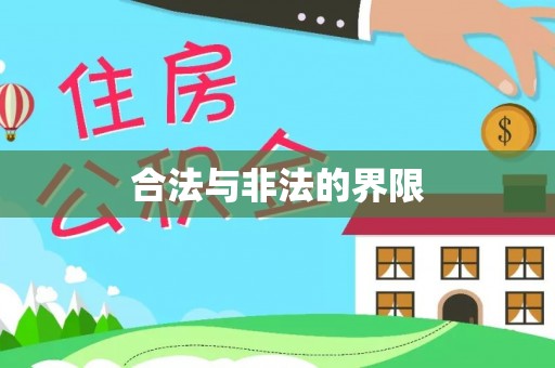 余姚合法与非法的界限