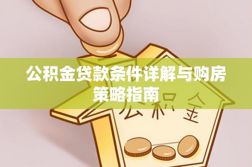 余姚公积金贷款条件详解与购房策略指南