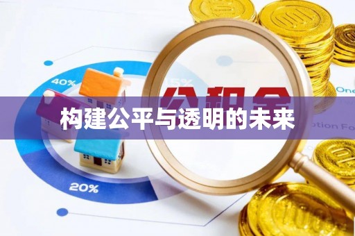 余姚构建公平与透明的未来