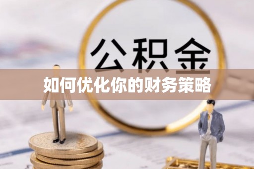 余姚如何优化你的财务策略