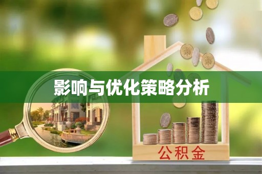 余姚影响与优化策略分析