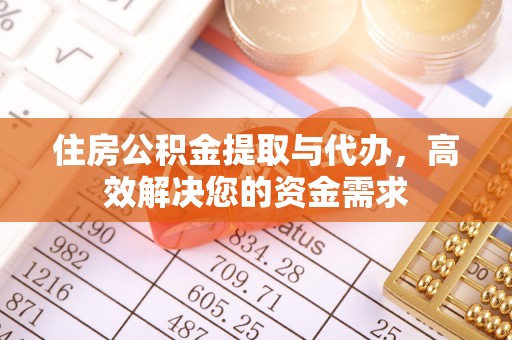 余姚住房公积金提取与代办，高效解决您的资金需求