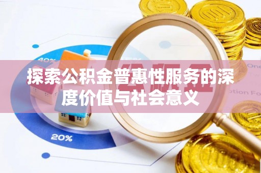 余姚探索公积金普惠性服务的深度价值与社会意义