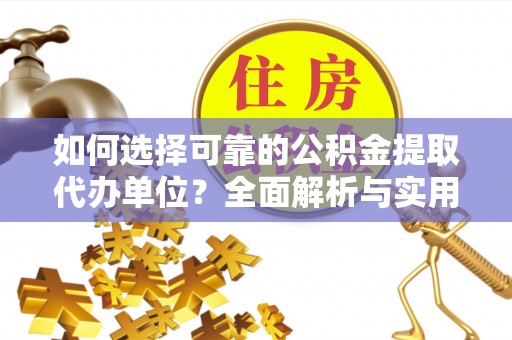 余姚如何选择可靠的公积金提取代办单位？全面解析与实用建议