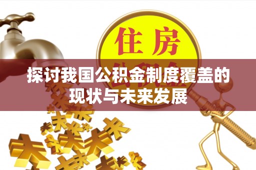 余姚探讨我国公积金制度覆盖的现状与未来发展