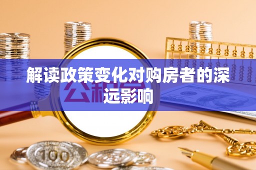 余姚解读政策变化对购房者的深远影响