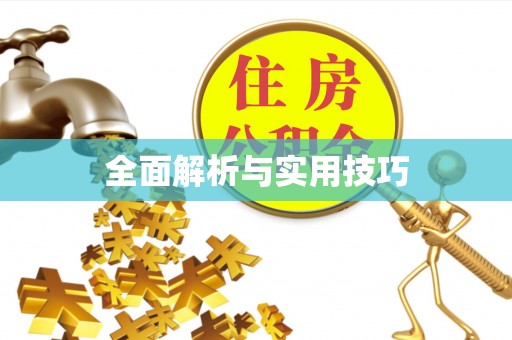 余姚全面解析与实用技巧