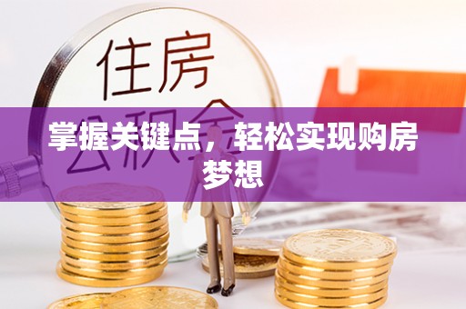 余姚掌握关键点，轻松实现购房梦想