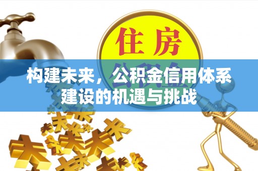 余姚构建未来，公积金信用体系建设的机遇与挑战