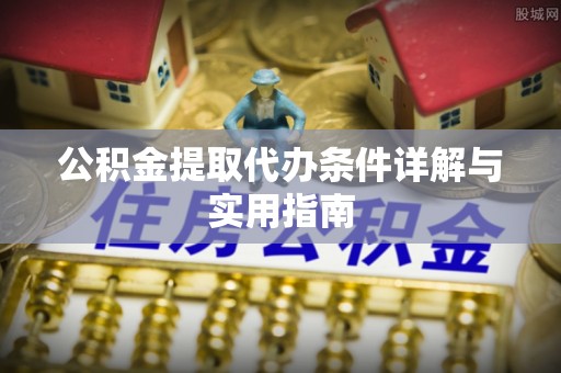 余姚公积金提取代办条件详解与实用指南