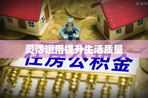 余姚灵活运用提升生活质量