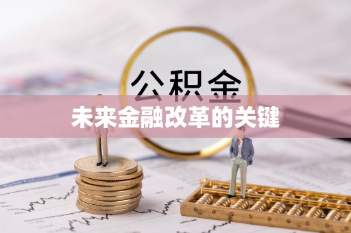 余姚未来金融改革的关键
