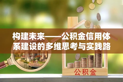 余姚构建未来——公积金信用体系建设的多维思考与实践路径