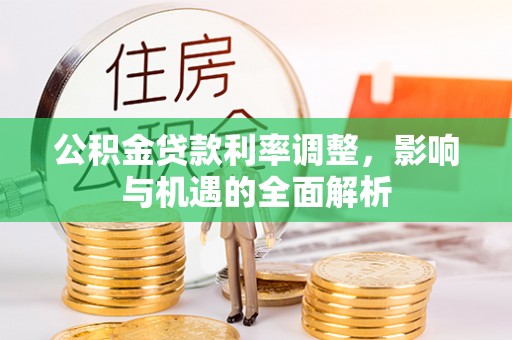 余姚公积金贷款利率调整，影响与机遇的全面解析