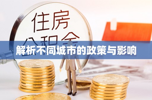 余姚解析不同城市的政策与影响