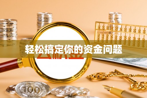 余姚轻松搞定你的资金问题