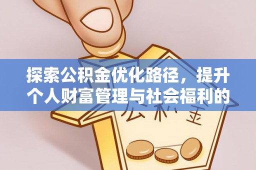 余姚探索公积金优化路径，提升个人财富管理与社会福利的双赢之道