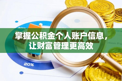 余姚掌握公积金个人账户信息，让财富管理更高效