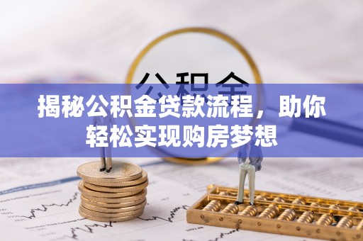 余姚揭秘公积金贷款流程，助你轻松实现购房梦想
