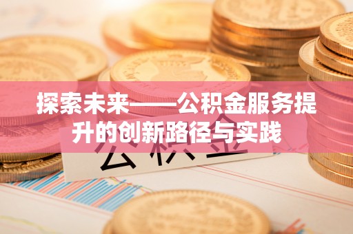 余姚探索未来——公积金服务提升的创新路径与实践