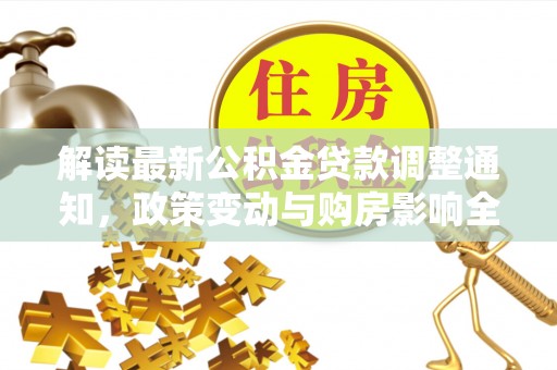 余姚解读最新公积金贷款调整通知，政策变动与购房影响全解析