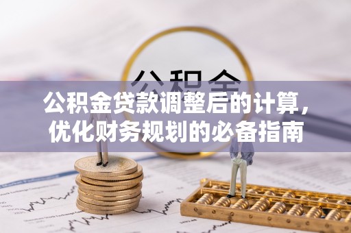 余姚公积金贷款调整后的计算，优化财务规划的必备指南
