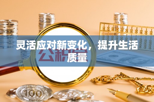 余姚灵活应对新变化，提升生活质量