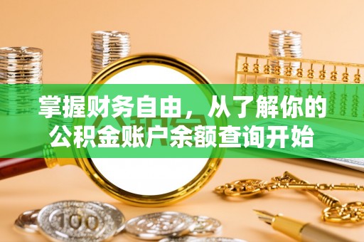 余姚掌握财务自由，从了解你的公积金账户余额查询开始
