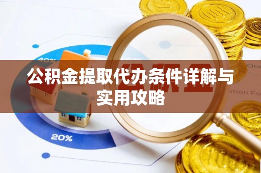 余姚公积金提取代办条件详解与实用攻略