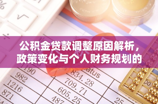 余姚公积金贷款调整原因解析，政策变化与个人财务规划的影响