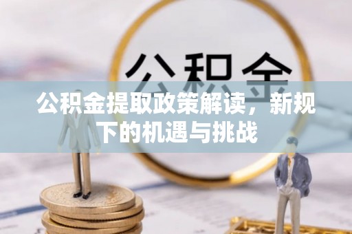 余姚公积金提取政策解读，新规下的机遇与挑战