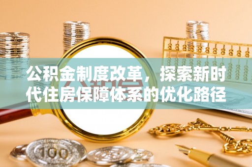余姚公积金制度改革，探索新时代住房保障体系的优化路径