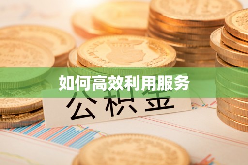 余姚如何高效利用服务