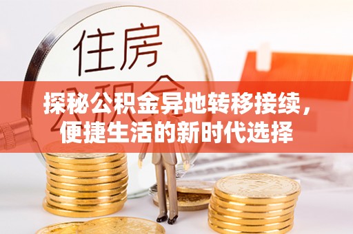 余姚探秘公积金异地转移接续，便捷生活的新时代选择