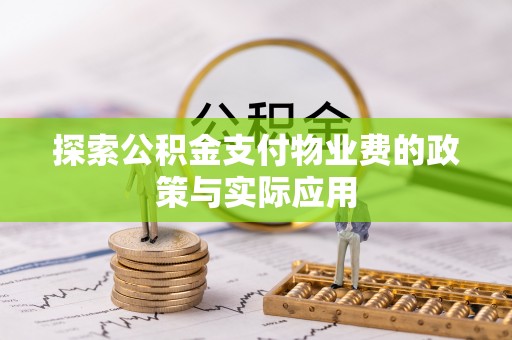 余姚探索公积金支付物业费的政策与实际应用