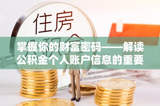 余姚掌握你的财富密码——解读公积金个人账户信息的重要性